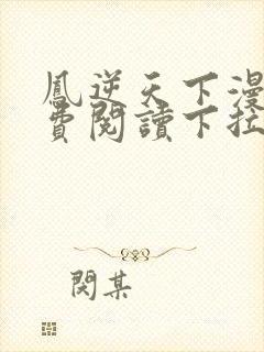 凤逆天下漫画免费阅读下拉式六漫画