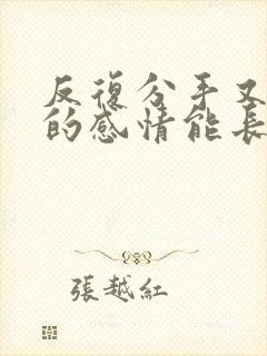 反复分手又复合的感情能长久吗