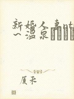 新婚人妻ntr～温泉でガテン