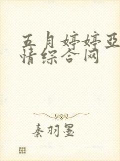 五月婷婷亚洲激情综合网