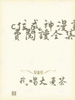 c位成神漫画免费阅读全集
