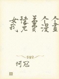 女徒弟个个想杀我免费漫画下拉式封面