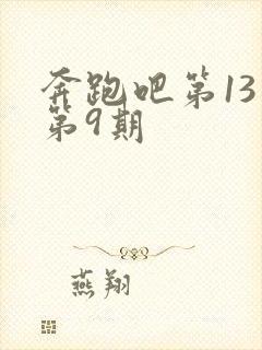 奔跑吧第13季第9期封面