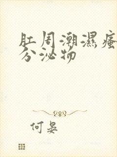 肛周潮湿瘙痒有分泌物