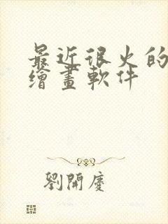 最近很火的ai绘画软件