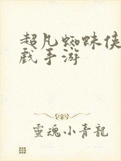 超凡蜘蛛侠2游戏手游封面