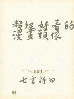 超级好看的女生漫画头像