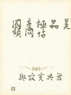 国产极品美女视频网站封面