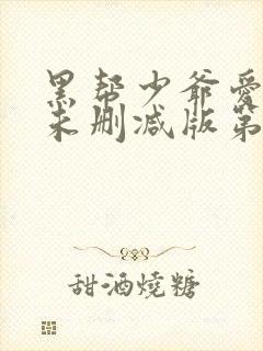 黑帮少爷爱上我未删减版第8集