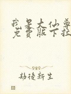 我是大仙尊漫画免费版下拉式6漫画封面