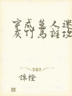 穿成万人迷的炮灰竹马谁攻