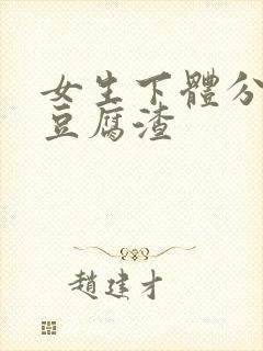 女生下体分泌物豆腐渣