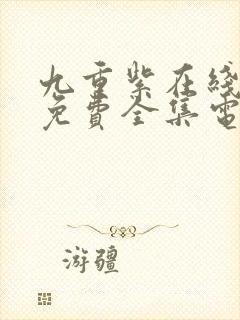 九重紫在线观看免费全集电视剧