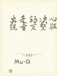 出走的决心在线观看完整版免费观看