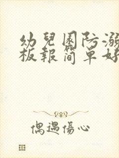 幼儿园防溺水黑板报简单好画