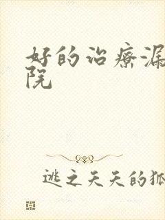 好的治疗漏尿医院