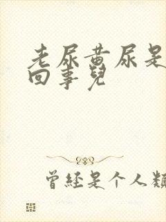 老尿黄尿是怎么回事儿封面