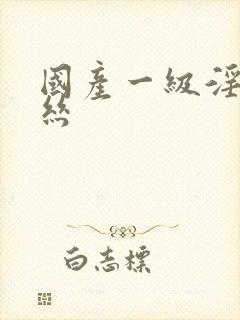 国产一级淫片黑丝