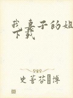 我妻子的姐姐3下载