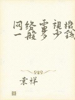 网络电视机顶盒一般多少钱