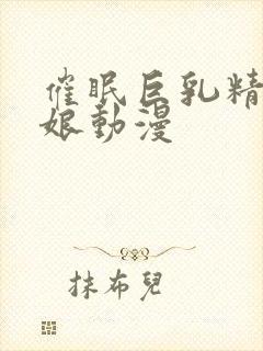 催眠巨乳精灵母娘动漫