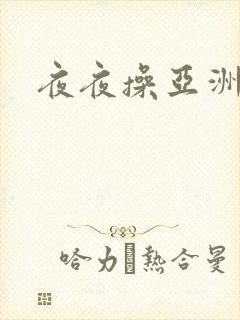 夜夜操亚洲欧美