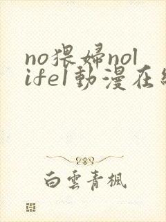 no猥妇nolife1动漫在线观看