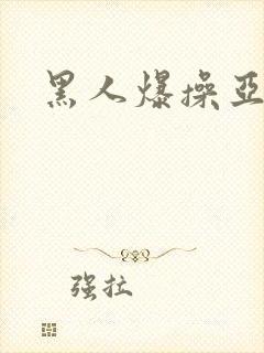 黑人爆操亚洲女