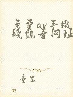 免费av手机在线观看网址