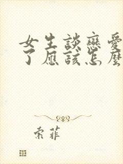 女生谈恋爱说累了应该怎么回复