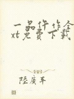 一品仵作全文txt免费下载