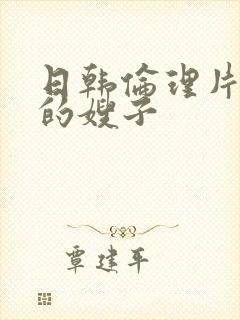 日韩伦理片年轻的嫂子封面