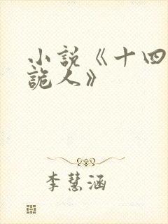 小说《十四年猎诡人》