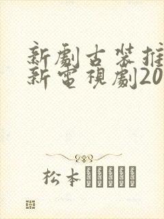 新剧古装推荐最新电视剧2025