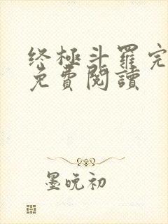 终极斗罗完整版免费阅读封面