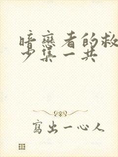 暗恋者的救赎多少集一共封面