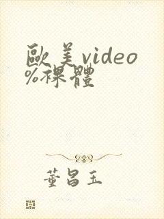 欧美video%裸体封面