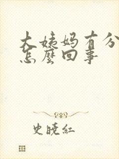 大姨妈有分泌物怎么回事