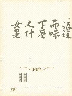 女人下面流的水是什么味道封面