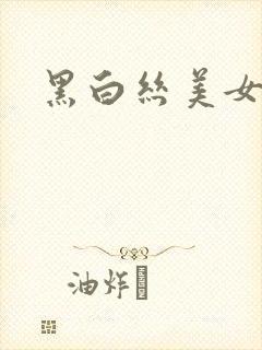黑白丝美女被c