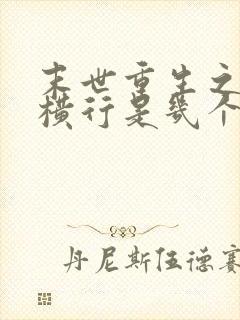 末世重生之少主横行是几个攻