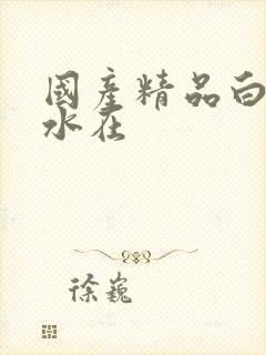 国产精品白丝喷水在