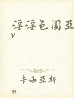 淫淫色图亚洲av封面