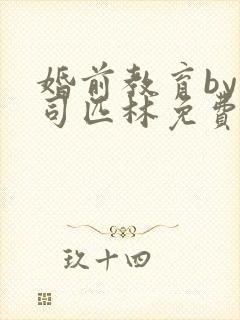 婚前教育by阿司匹林免费阅读封面