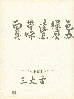 白带淡绿色有腥臭味怎么办