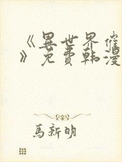 《异世界催眠王》免费韩漫快看漫画封面