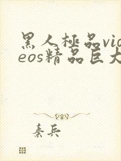 黑人极品videos精品巨大封面