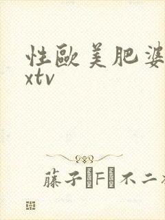 性欧美肥婆xxxtv