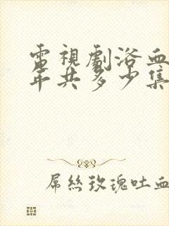 电视剧浴血十四年共多少集