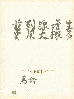 前列腺增生治疗费用大概多少钱